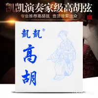 在飛比找蝦皮購物優惠-凱凱科技琴弦 凱凱專業高胡弦 演奏家級高胡弦 鋼絲製作專業演