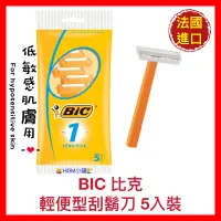 在飛比找蝦皮購物優惠-【BIC 比克】輕便型刮鬍刀 (低敏感刀片) 法國進口 開發