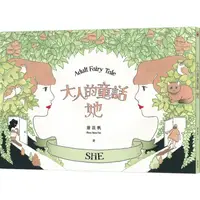 在飛比找蝦皮商城優惠-大人的童話：她 （附贈妳的顏色－著色本）【金石堂】