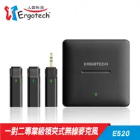 在飛比找COCORO Life優惠-【Ergotech人因科技】E520 一對二專業級領夾式無線