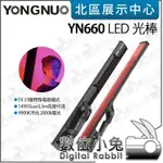 數位小兔【YONGNUO 永諾 YN660 RGB全彩 45W 雙色溫 LED光棒】APP 無線遙控 補光 棒燈 攝影