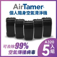 在飛比找PChome24h購物優惠-AirTamer 個人負離子空氣清淨機-A320S黑-5入組