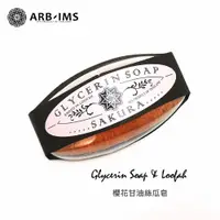 在飛比找蝦皮購物優惠-櫻花絲瓜皂【ARB-IMS愛繽絲】ARBIMS