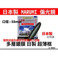 在飛比找蝦皮購物優惠-公司貨 日本製 Marumi DHG CPL 58mm 偏光
