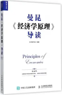 在飛比找博客來優惠-曼昆《經濟學原理》導讀