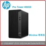 【2024.8 】HP PRO TOWER 400 G9 9W7D2PA 商用電腦 PRO TOWER 400G9/I3-12100/8GB*1/512G SSD/UKUM/260W/W11P/333