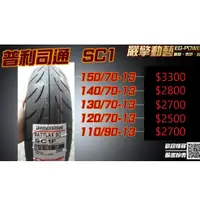 在飛比找蝦皮購物優惠-【嚴擎】Bridgestone 普利司通 SC1 13吋輪胎