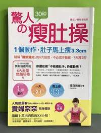 在飛比找Yahoo!奇摩拍賣優惠-《驚人的30秒瘦肚操：1個動作，肚子馬上瘦3.3cm，不必流