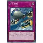 遊戲王單卡 LVP3-JP055 空中補給 (普卡)