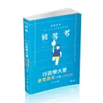 行政學大意重要讀本（下冊）（初等、五等、普考、四等、各類相關考試試適用）