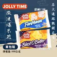 在飛比找蝦皮購物優惠-Jolly Time 微波爆米花  甜鹹口味/奶油口味 10