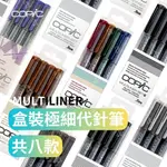 【A.SELECT】日本COPIC MULTILINER 極細耐水性代針筆 盒裝系列 0.05/0.1/0.3/0.5