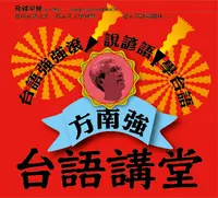 在飛比找誠品線上優惠-方南強台語講堂 (6CD)