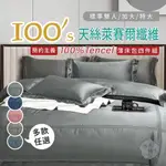 棉花糖屋-TENCEL100%100支簡約主義天絲 雙人加大特大 薄床包舖棉兩用被四件式組-多款選擇 圖一