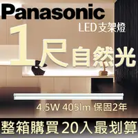 在飛比找PChome24h購物優惠-Panasonic國際牌LED 一尺支架燈4.5W 自然光4