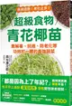 超級食物青花椰苗：集解毒、抗癌、防老化等功效於一體的最強蔬菜