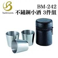 在飛比找蝦皮商城精選優惠-日本Belmont 不鏽鋼小酒杯 BM-242 3件組 30