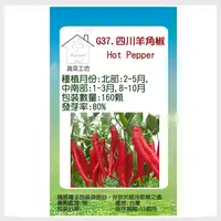 在飛比找PChome24h購物優惠-【蔬菜工坊】G37.四川羊角椒(一般辣)種子