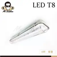 在飛比找蝦皮購物優惠-【購燈先生】附發票 大友照明 LED T8 4呎 防濕防塵燈