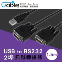 在飛比找PChome24h購物優惠-Cable USB to RS232 2埠訊號轉換器1.5m