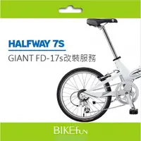 在飛比找蝦皮購物優惠-GIANT FD17s FD17 /Halfway 改裝套餐