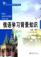 在飛比找三民網路書店優惠-俄語學習背景知識(俄文)（簡體書）