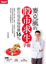 在飛比找TAAZE讀冊生活優惠-麥克風的股市求生手冊 (二手書)