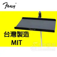 在飛比找蝦皮購物優惠-FANCY 100%台灣製造MIT 譜架置物盤 笛托盤 笛盤