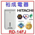 【裕成電器‧自取划算價】HITACHI日立7公升 一級能源 除濕專用型除濕機RD-14FJ