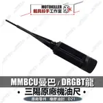 MMBCU DRG 原廠機油尺 型號 D21 含機油O環 油封 機油尺 機油量尺 DRGBT 系列機油尺