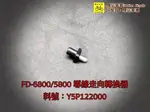 SHIMANO公司貨 FD-6800/5800 導線走向轉換器 補修品DIY價120元