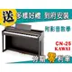 【金聲樂器】KAWAI CN-25 電鋼琴 分期零利率 贈多樣好禮 CN25