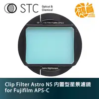 在飛比找蝦皮商城優惠-STC Clip Filter Astro NS 內置型星景