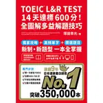 TOEIC L&R TEST 14天達標600分！全圖解多益解題技巧 |眾文圖書 BOOKISH嗜書客全新參考書