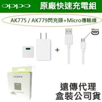 在飛比找蝦皮購物優惠-【遠傳公司貨】OPPO【原廠閃充組】VOOC AK779(A