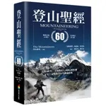 登山聖經(暢銷百萬60週年全新增訂第9版)(登山協會THE MOUNTAINEERS) 墊腳石購物網