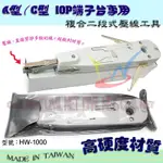 [瀚維 二號店] HW-1000 端子盤壓線器 A型 / C型 10P 端子台 專用 打線器 另售 HT-344KR