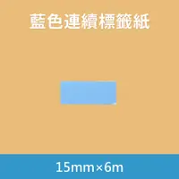 在飛比找樂天市場購物網優惠-配件 現貨 發票 標籤紙 藍色 15mm x 6m 防水防油