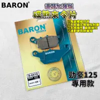 在飛比找蝦皮商城精選優惠-百倫 BARON 道路加強版煞車皮 來令 來令片 煞車皮 適