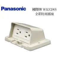 在飛比找蝦皮購物優惠-Panasonic 國際牌 松下 防雨插座 防雨蓋板 防滴插