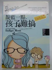 在飛比找Yahoo!奇摩拍賣優惠-【月界二手書店2】靛藍一點，孩子不難搞：另類幸福處方箋－初版