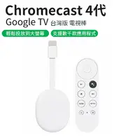 在飛比找Yahoo奇摩購物中心優惠-Chromecast 4 Google TV 4K 四代 電