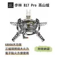 在飛比找ETMall東森購物網優惠-步林【B17 PRO 高山爐】6800W超大功率 露營專用 