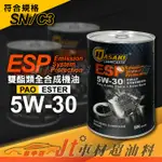 JT車材 - HASAKI 波崎 ESP 5W30 全合成機油 PAO雙酯類 1L 鐵罐 含發票