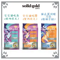 在飛比找松果購物優惠-素力高 速利高 Solidgold 天然貓飼料 12LB (