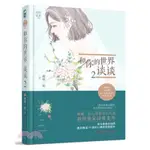 和你的世界談談（簡體中文版）共二冊