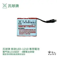 在飛比找樂天市場購物網優惠-汎球牌 LED 1210 12DX2 頭燈 專用電池 14.