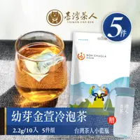 在飛比找PChome24h購物優惠-台灣茶人~【頂級幼芽金萱冷泡茶包】(2.2g/包)x25包 