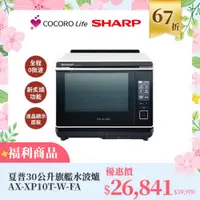 在飛比找COCORO Life優惠-（Ｆ）【福利商品】夏普30公升旗艦水波爐 AX-XP10T-