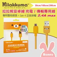 在飛比找蝦皮商城優惠-Rilakkuma 拉拉熊 安卓雙向傳輸充電線 200cm/